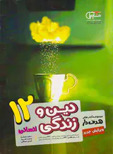 کتاب دین و زندگی12 انسانی مجموعه کتاب های هدفدار انتشارات مشاوران آموزش